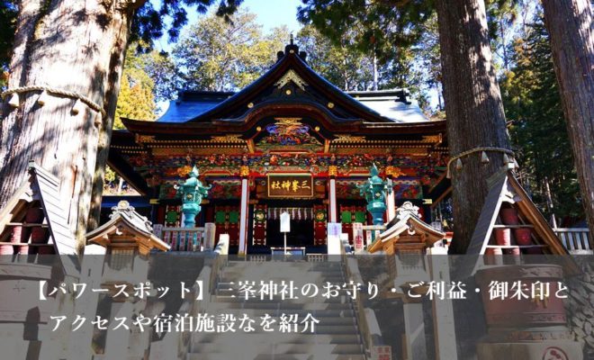 【パワースポット】三峯神社のお守り・ご利益・御朱印とアクセス・宿泊施設を紹介