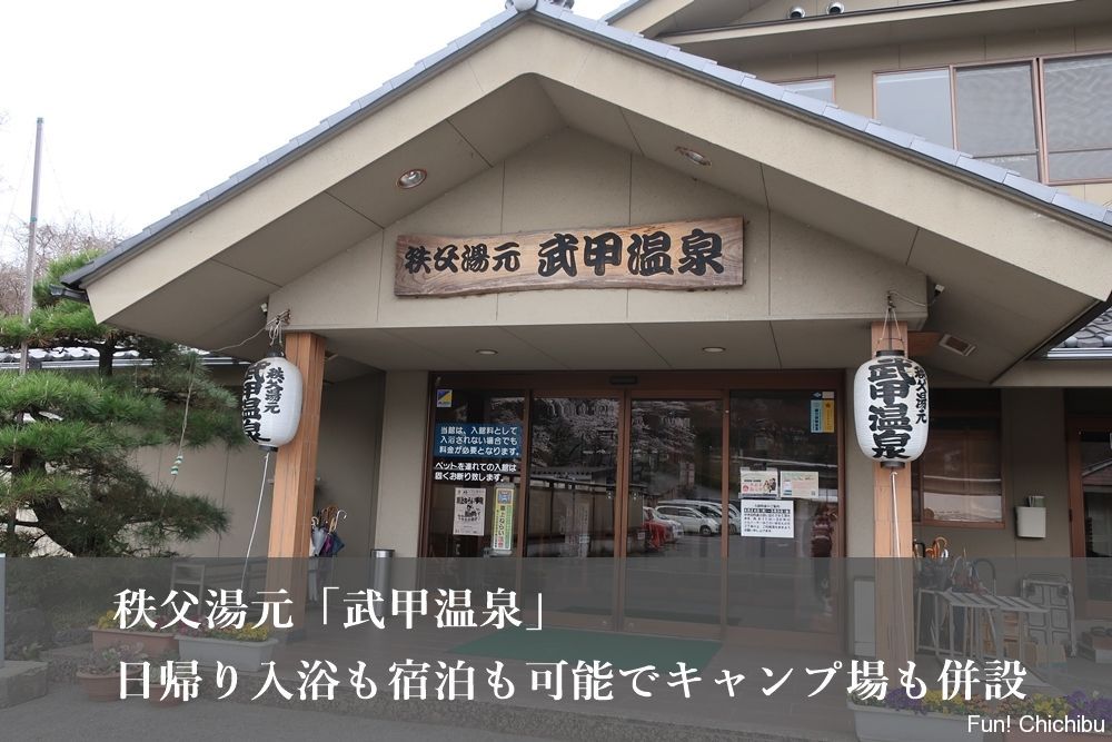 秩父湯元「武甲温泉」日帰り入浴や別館に宿泊も可能でキャンプ場も併設