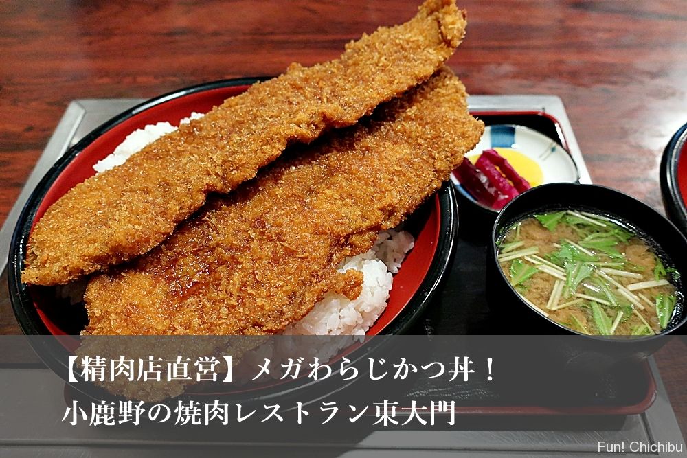 精肉店直営 メガわらじかつ丼 小鹿野の焼肉レストラン東大門 秩父 長瀞のおすすめ観光スポット紹介 Fun Chichibu ファンチチブ