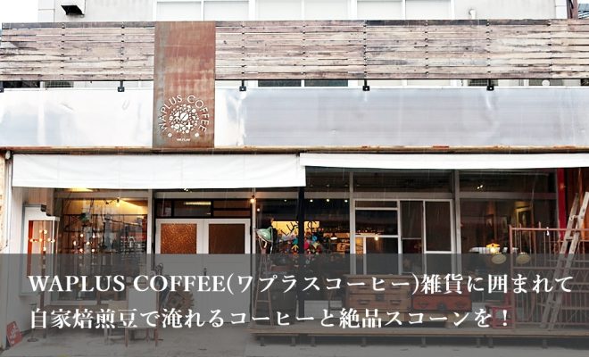 WAPLUS COFFEE（ワプラスコーヒー）