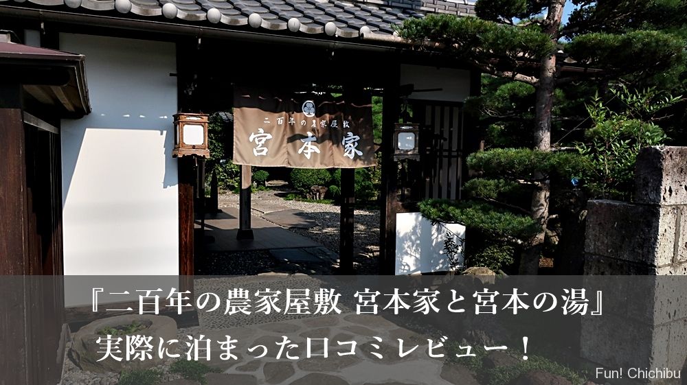 二百年の農家屋敷 宮本家と宮本の湯』実際に泊まった口コミレビュー
