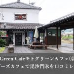 Moto Green Cafeモトグリーンカフェ(夢鹿蔵)
