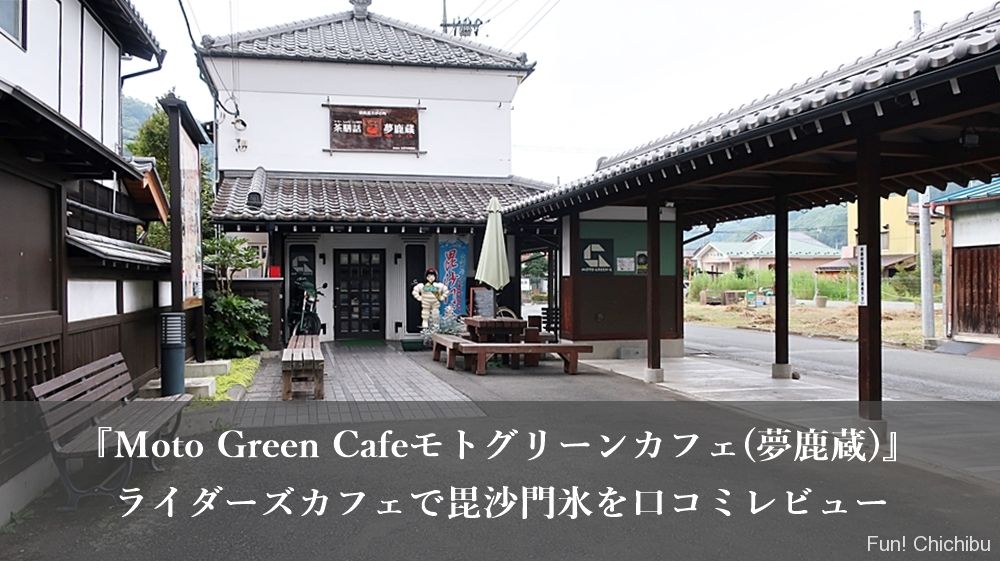 Moto Green Cafeモトグリーンカフェ 夢鹿蔵 ライダーズカフェで毘沙門氷を口コミレビュー 秩父 長瀞のおすすめ観光スポット紹介 Fun Chichibu ファンチチブ