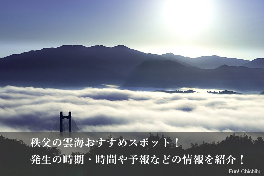 秩父の雲海おすすめスポット！発生の時期・時間や予報など確実に見る為