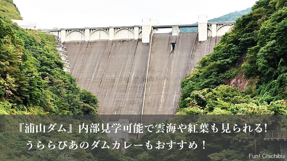 浦山ダム 内部見学可能で雲海や紅葉も見られる うららぴあのダムカレーもおすすめ 秩父 長瀞のおすすめ観光スポット紹介 Fun Chichibu ファンチチブ