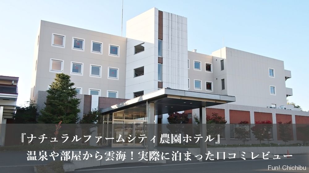 『ナチュラルファームシティ農園ホテル』温泉や部屋から雲海！実際に泊まった口コミレビュー！ 秩父・長瀞のおすすめ観光スポット紹介 Fun! Chichibu(ファンチチブ)