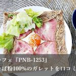 長瀞のカフェ『PNB-1253』
