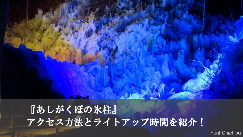 あしがくぼの氷柱21 アクセス方法とライトアップ時間を紹介 目の前で鑑賞できる氷柱と電車のコラボが見どころ 秩父 長瀞のおすすめ観光スポット紹介 Fun Chichibu ファンチチブ