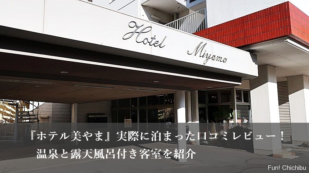 ホテル美やま 実際に泊まった口コミレビュー 温泉と露天風呂付き客室を紹介 秩父 長瀞のおすすめ観光スポット紹介 Fun Chichibu ファンチチブ