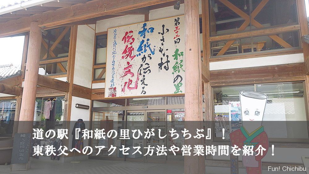 道の駅 和紙の里ひがしちちぶ 東秩父へのアクセス方法や営業時間を紹介 秩父 長瀞のおすすめ観光スポット紹介 Fun Chichibu ファンチチブ