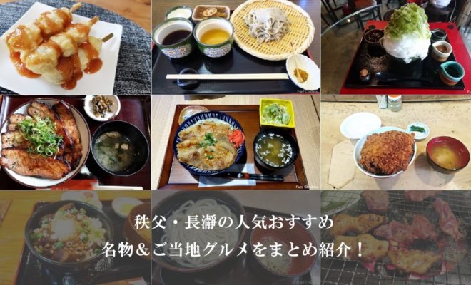 秩父・長瀞の人気おすすめ名物＆ご当地グルメをまとめて紹介！