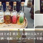 【お酒まとめ】秩父・長瀞の人気ウイスキー・日本酒・焼酎・ワイン・ビールを紹介
