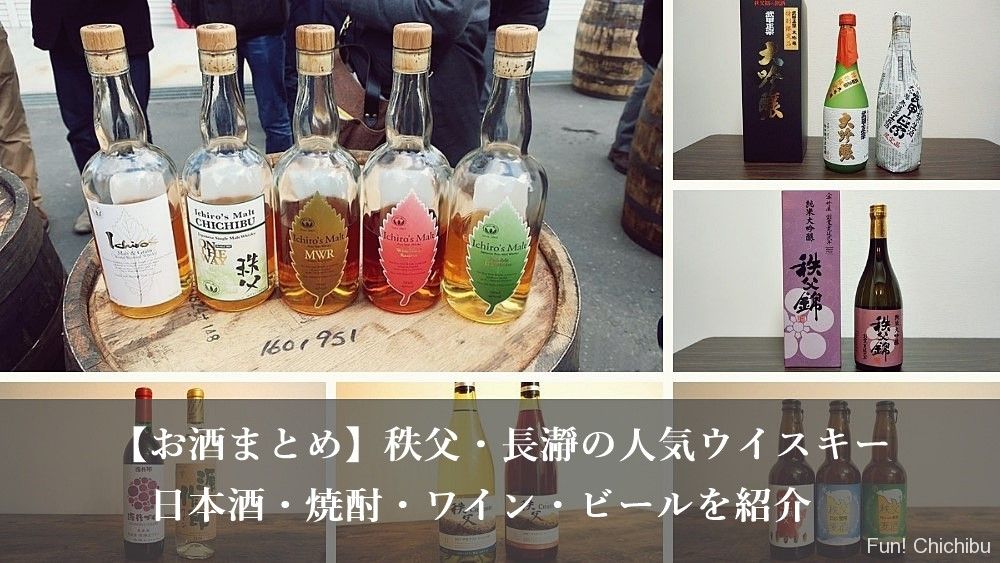 お酒まとめ 秩父 長瀞の人気ウイスキー 日本酒 焼酎 ワイン ビールを紹介 秩父 長瀞のおすすめ観光スポット紹介 Fun Chichibu ファンチチブ
