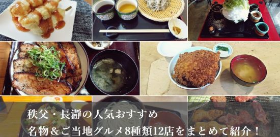 【まとめ】秩父・長瀞の人気おすすめ名物&ご当地グルメ8種類12店を紹介!