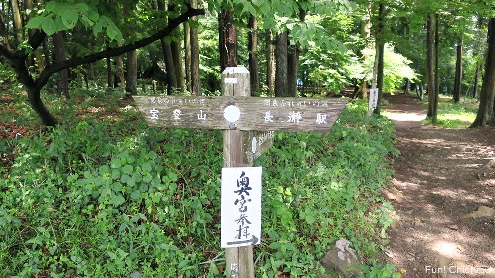 長瀞アルプス宝登山 宝登山神社奥宮への標識