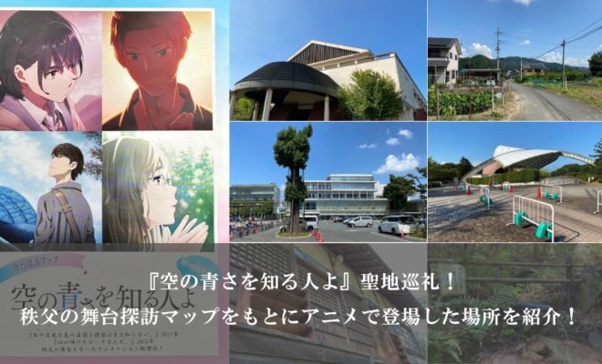 『空の青さを知る人よ』聖地巡礼！秩父の舞台探訪マップをもとにアニメで登場した場所を紹介！