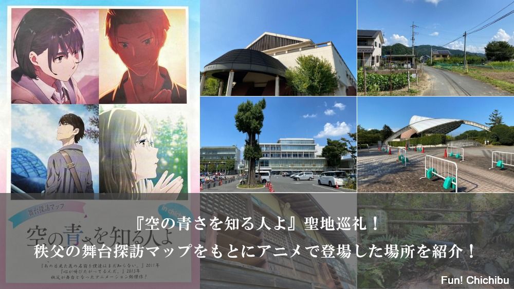 空の青さを知る人よ 聖地巡礼 秩父の舞台探訪マップをもとにアニメで登場した場所を紹介 秩父 長瀞のおすすめ観光スポット紹介 Fun Chichibu ファンチチブ