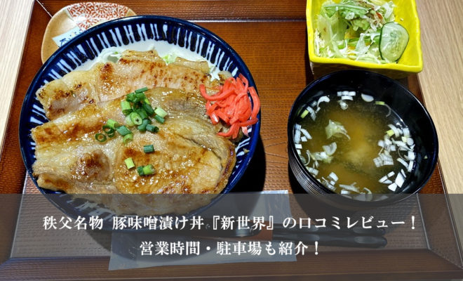 秩父名物豚味噌漬け丼『せかい』のお食事処『新世界』口コミレビュー！営業時間・駐車場も紹介！