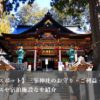 【パワースポット】三峯神社のお守り・ご利益・御朱印とアクセス・宿泊施設を紹介